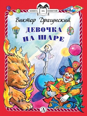cover image of Девочка на шаре